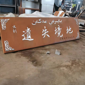 万秀耐候钢招牌